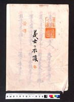 藏品(〔陳廷祥先生收藏系列〕：大正八年七月筑前琵琶彈法譜入箱-法烈山相傳之章義士の本懷皆傳)的圖片